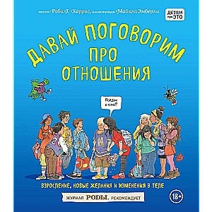 Давай поговорим про отношения. Взросление, новые желания и изменения в теле