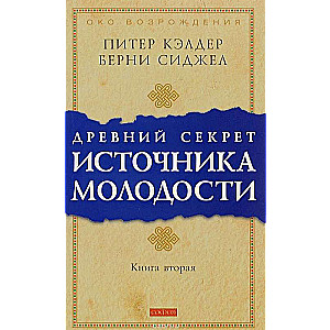 Древний секрет источника молодости. Книга 2