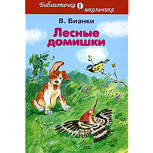 Лесные домишки