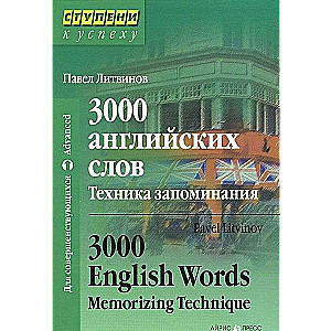 3000 английских слов. Техника запоминания. 17-е издание