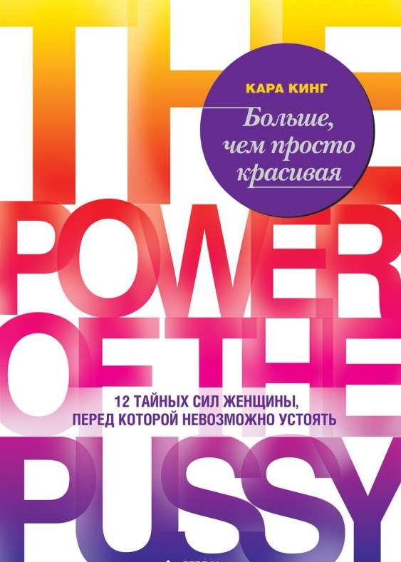 Больше, чем просто красивая. 12 тайных сил женщины, перед которой невозможно устоять