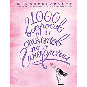 1000 вопросов и ответов по гинекологии