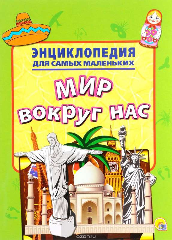 Мир вокруг нас