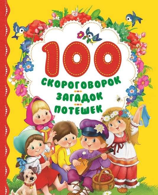 100 скороговорок, загадок, потешек