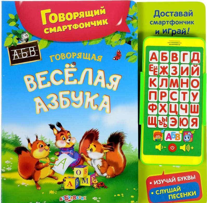 Говорящая веселая азбука