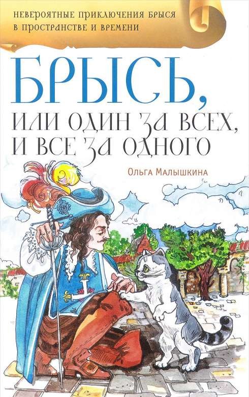 Брысь, или Один за всех, и все за одного