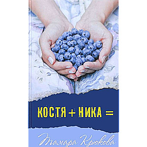 Костя+Ника