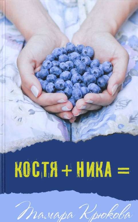 Костя+Ника