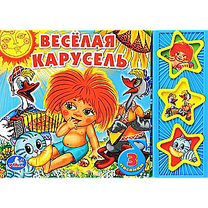 Веселая карусель