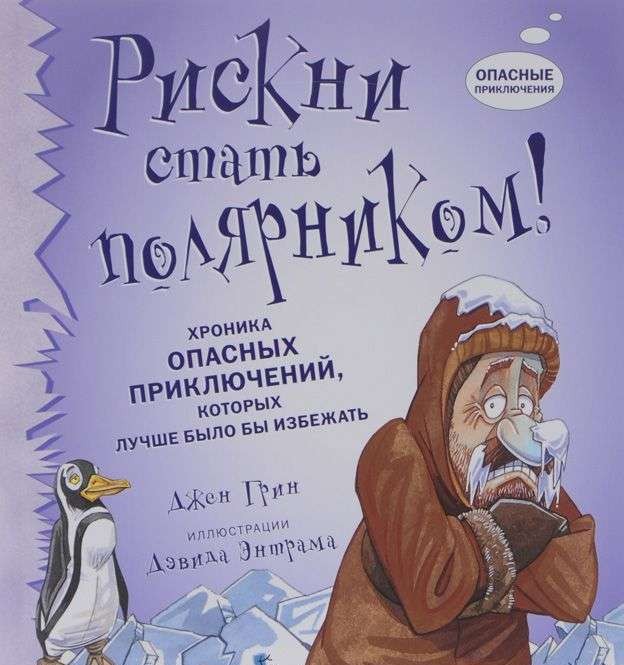 Рискни стать полярником! Хроника опасных приключений, которые лучше было бы избежать