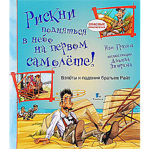 Рискни подняться в небо на первом самолете! Взлеты и падения братьев Райт