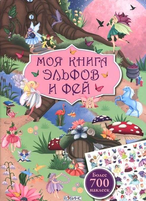 Моя книга Эльфов и фей с наклейками