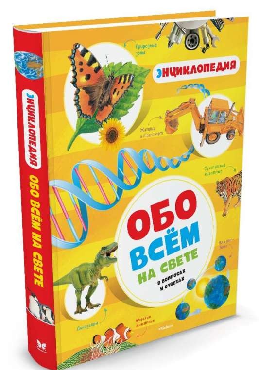 Обо всём на свете в вопросах и ответах. Энциклопедия