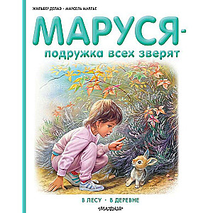 Маруся - подружка всех зверят. В лесу. В деревне