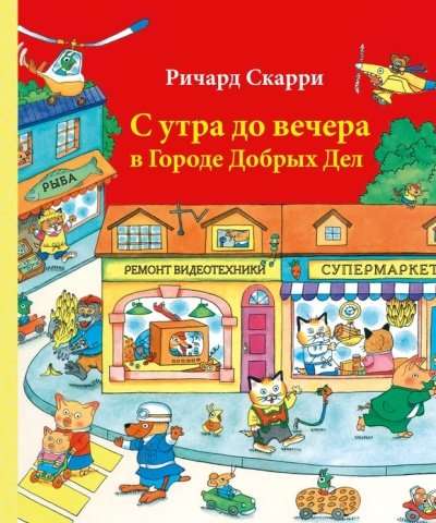 С утра до вечера в Городе Добрых Дел