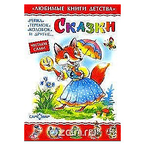 Сказки. Сборник