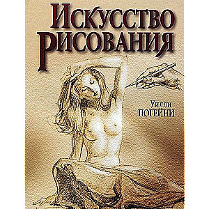 Искусство рисования. 8-е издание