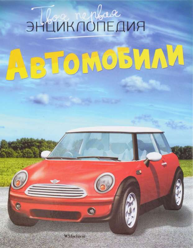 Автомобили