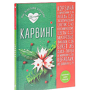 Карвинг