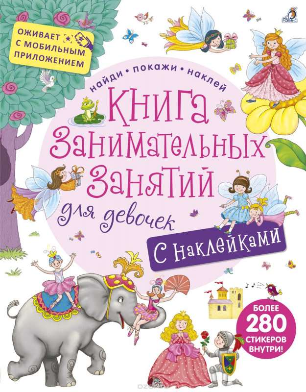 Книга занимательных занятий для девочек