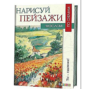 Нарисуй пейзажи маслом по схемам: Ты - художник!