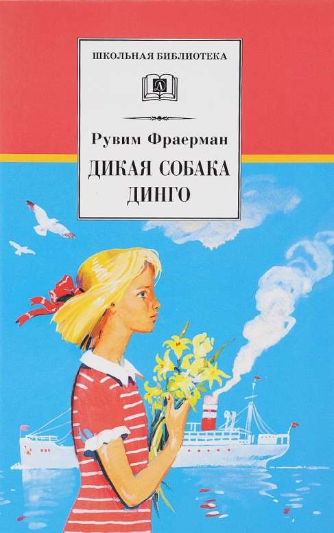 Дикая собака динго, или Повесть о первой любви