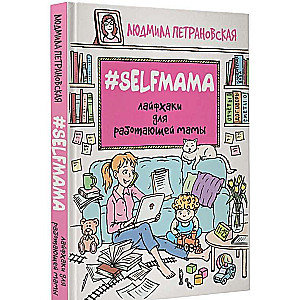 #Selfmama. Лайфхаки для работающей мамы