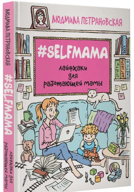 #Selfmama. Лайфхаки для работающей мамы