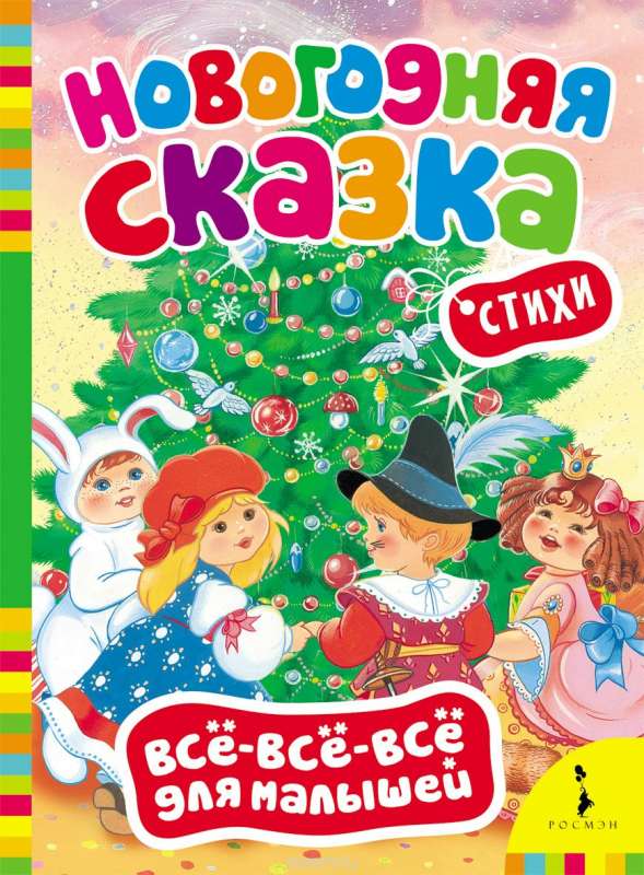 Новогодняя сказка