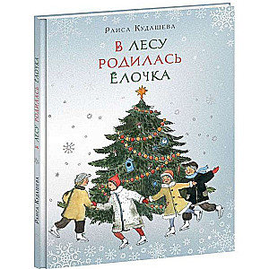 В лесу родилась елочка: стихи