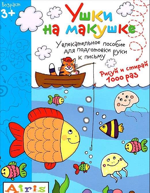 Рисуй и стирай. Ушки на макушке