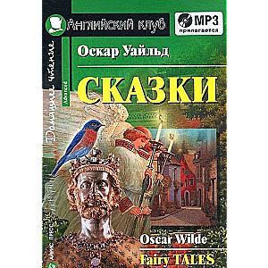 Сказки = Fairy Tales (+ МР3)