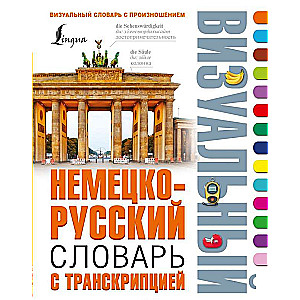 Немецко-русский визуальный словарь с транскрипцией