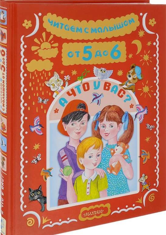 Читаем с малышом. От 5 до 6. А что у вас?: стихи, сказки, рассказы