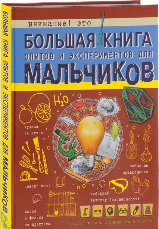 Большая книга опытов и экспериментов для мальчиков