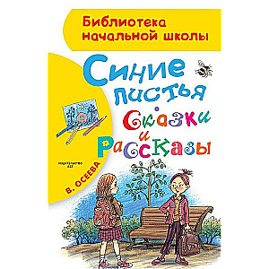 Синие листья. Сказки и рассказы