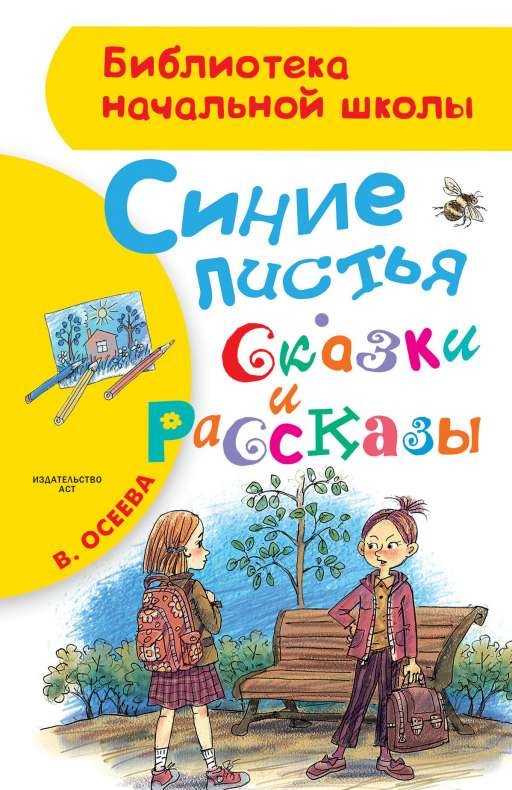 Синие листья. Сказки и рассказы