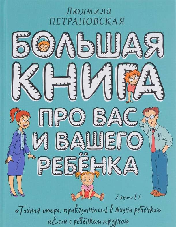 Большая книга про вас и вашего ребенка