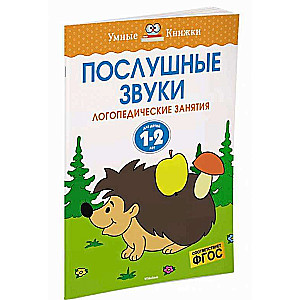 Послушные звуки. Для детей 1-2 года