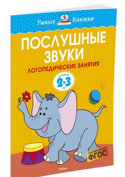 Послушные звуки. Для детей 2-3 года