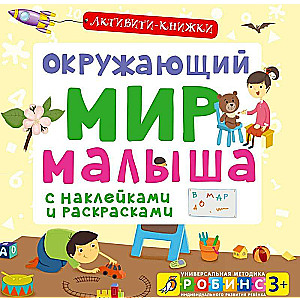 Окружающий мир малыша