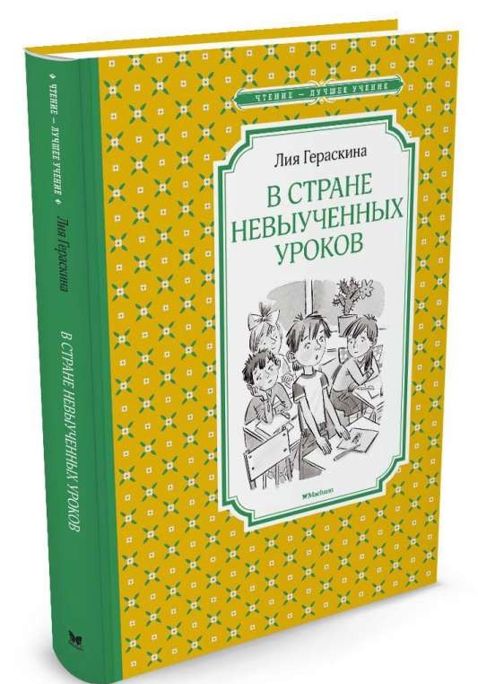 Стране невыученных уроков