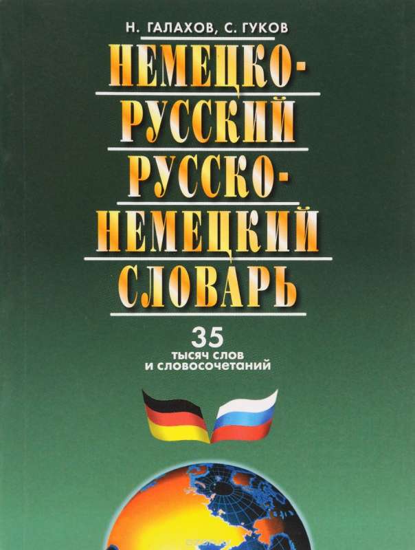 Немецко-русский и русско-немецкий словарь. 35 тысяч слов и словосочетаний. 6-е издание