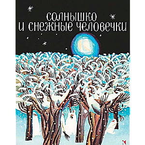 Солнышко и снежные человечки