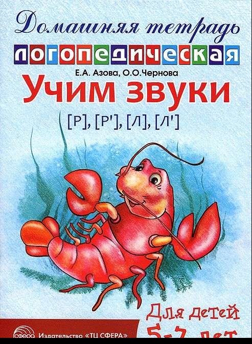 Учим звуки [р], [р  ], [л], [л  ]. Домашняя логопедическая тетрадь для детей 5-7 лет. 2-е издание