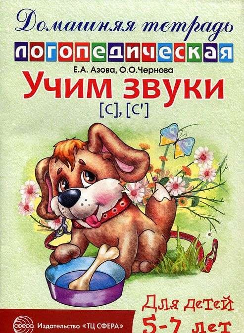 Учим звуки [с], [с  ]. Домашняя логопедическая тетрадь для детей 5-7 лет. 2-е издание