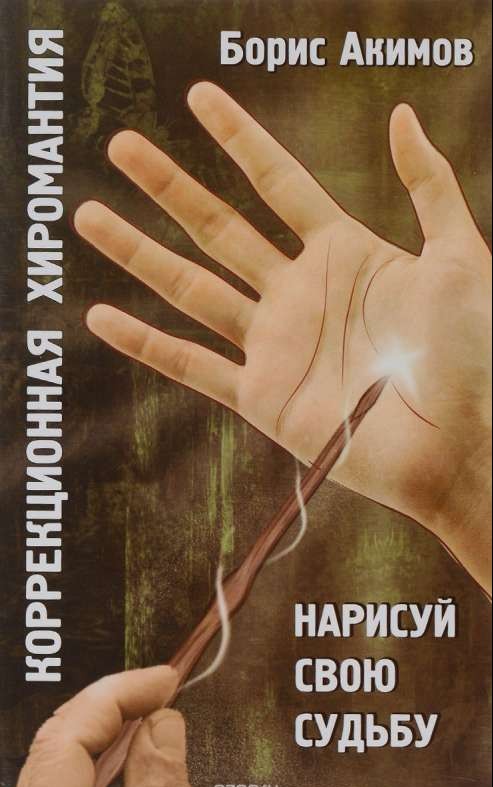 Коррекционная хиромантия. Нарисуй свою судьбу. 9-е издание