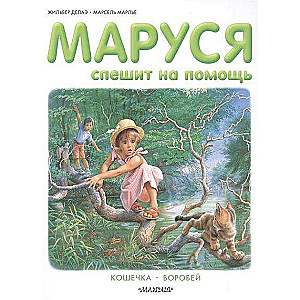 Маруся спешит на помощь. Кошечка. Воробей