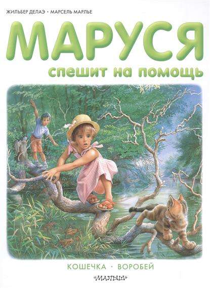 Маруся спешит на помощь. Кошечка. Воробей