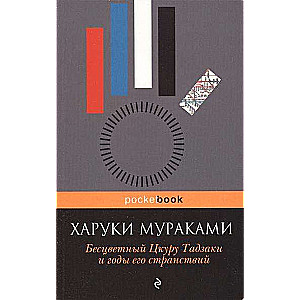 Бесцветный Цкуру Тадзаки и годы его странствий